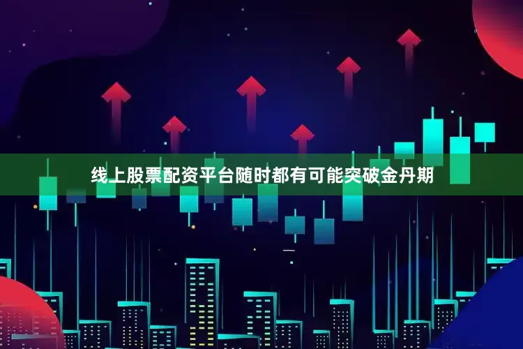线上股票配资平台随时都有可能突破金丹期