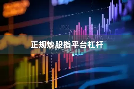 正规炒股指平台杠杆