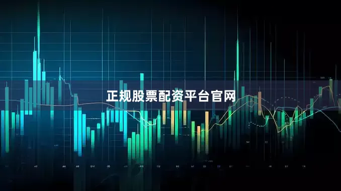 正规股票配资平台官网