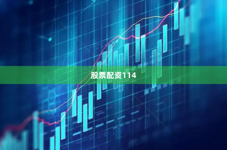 股票配资114