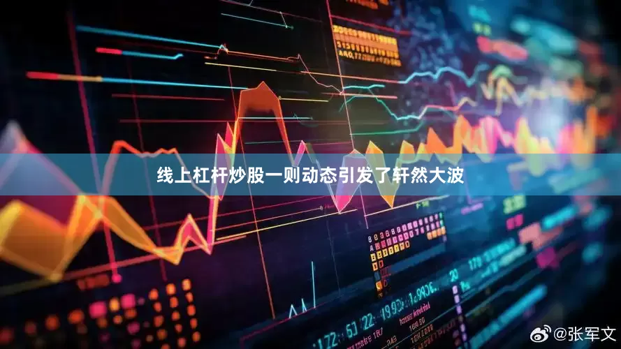 线上杠杆炒股一则动态引发了轩然大波