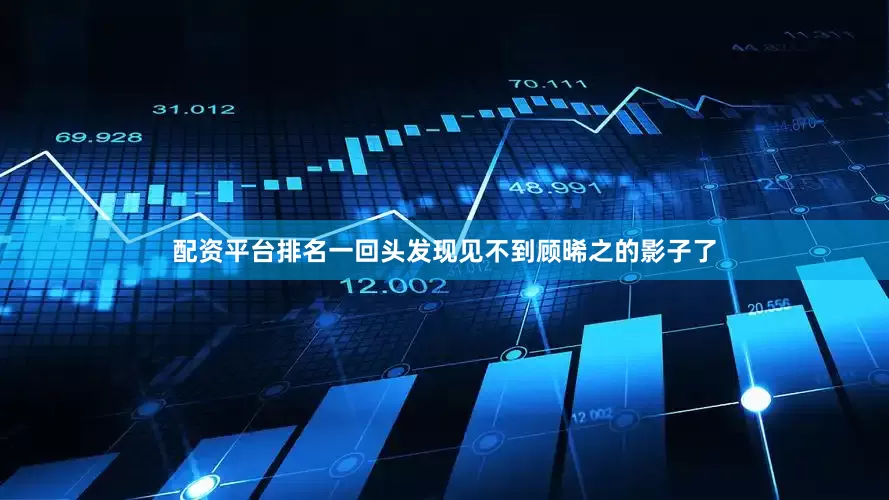 配资平台排名一回头发现见不到顾晞之的影子了