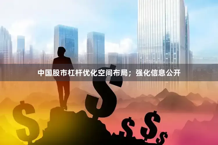 中国股市杠杆优化空间布局；强化信息公开