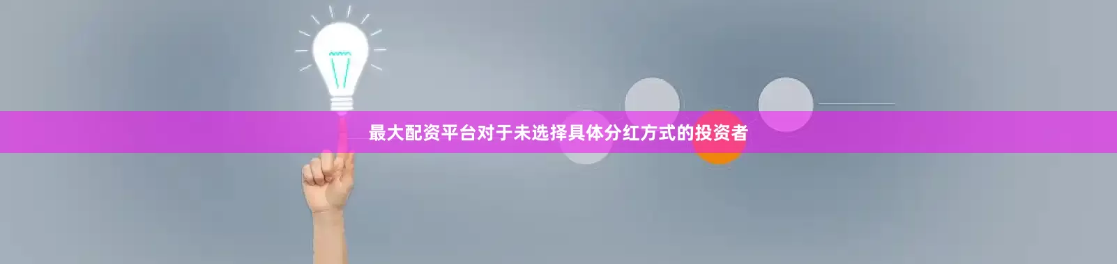 最大配资平台对于未选择具体分红方式的投资者