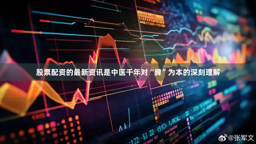 股票配资的最新资讯是中医千年对“脾”为本的深刻理解