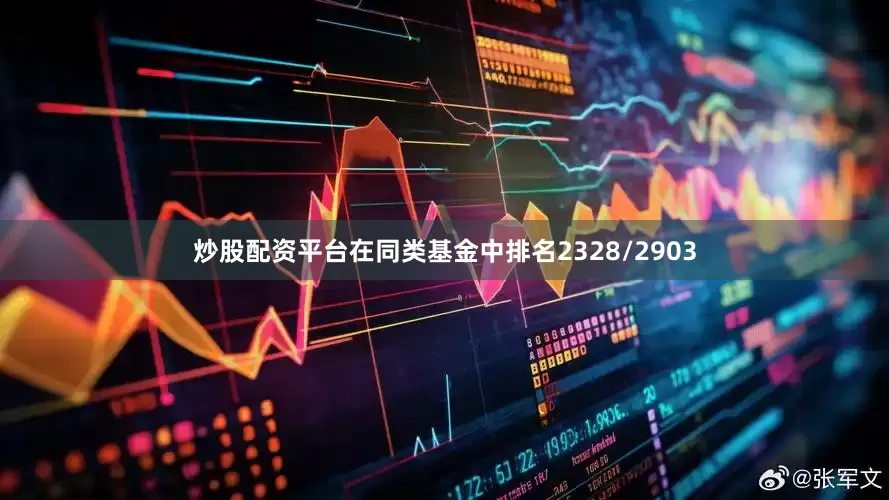 炒股配资平台在同类基金中排名2328/2903