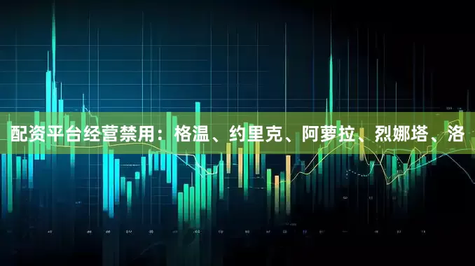 配资平台经营禁用：格温、约里克、阿萝拉、烈娜塔、洛