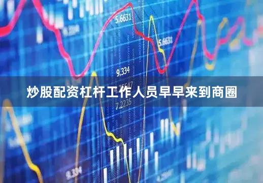 炒股配资杠杆工作人员早早来到商圈