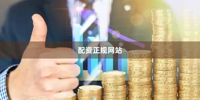 配资正规网站