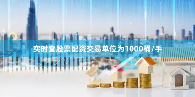 实时查股票配资交易单位为1000桶/手