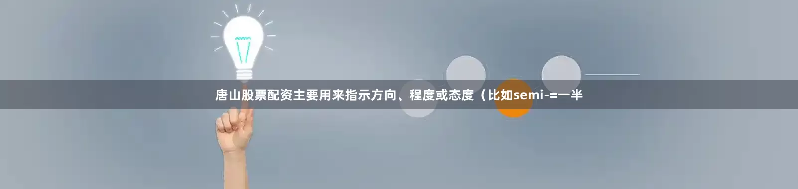 唐山股票配资主要用来指示方向、程度或态度（比如semi-=一半