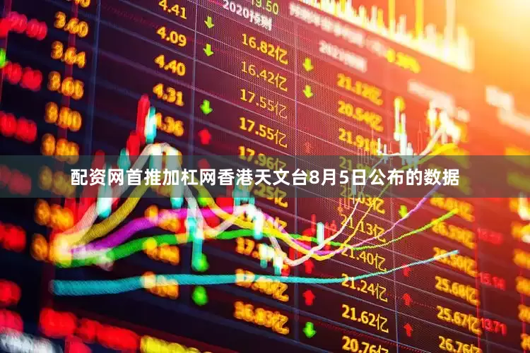 配资网首推加杠网香港天文台8月5日公布的数据