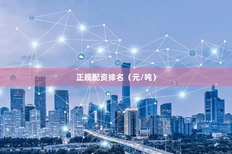 正规配资排名（元/吨）
