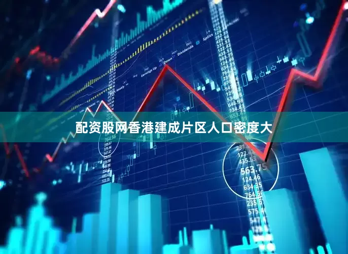 配资股网　　香港建成片区人口密度大
