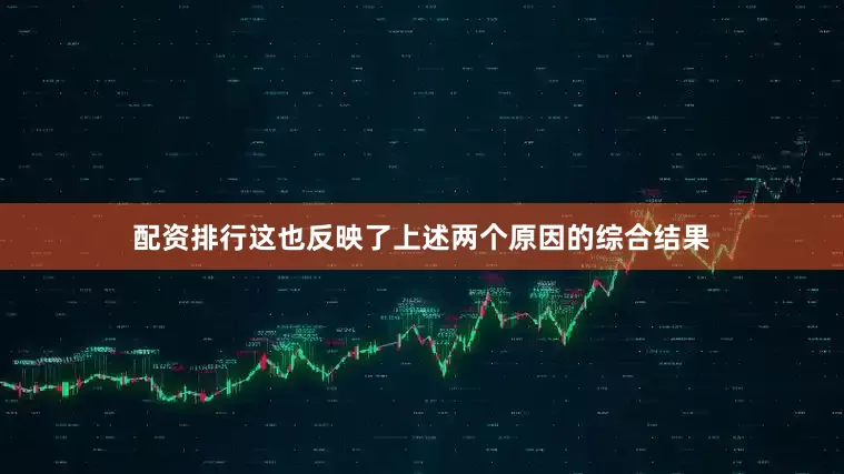 配资排行这也反映了上述两个原因的综合结果
