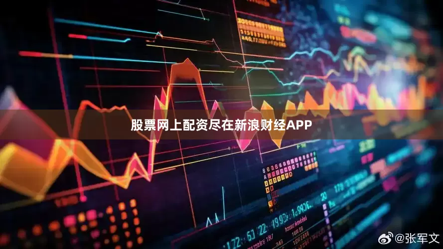 股票网上配资尽在新浪财经APP