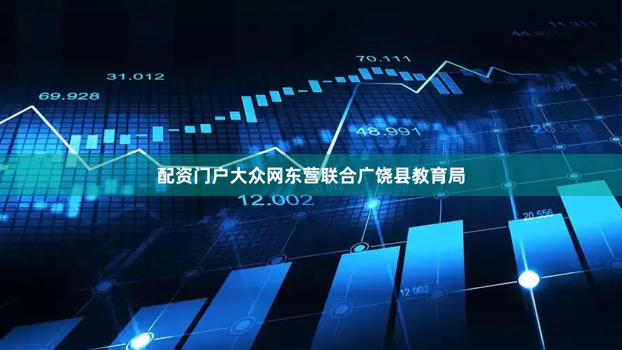 配资门户大众网东营联合广饶县教育局