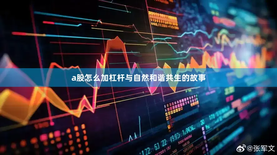 a股怎么加杠杆与自然和谐共生的故事