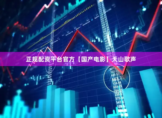 正规配资平台官方【国产电影】天山歌声