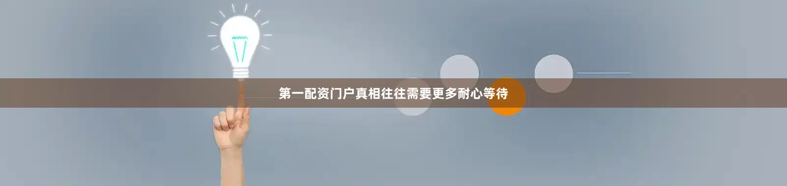 第一配资门户真相往往需要更多耐心等待